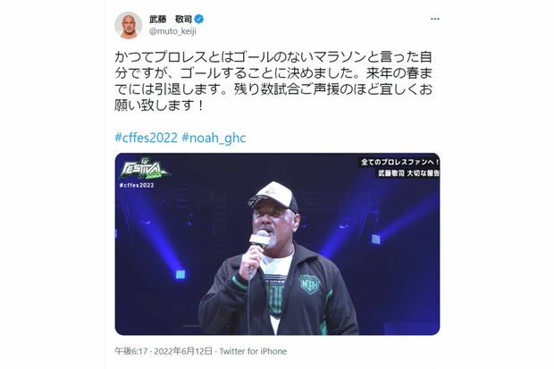 6月12日のイベント後、引退について改めてファンに報告した（武藤のツイッターより）