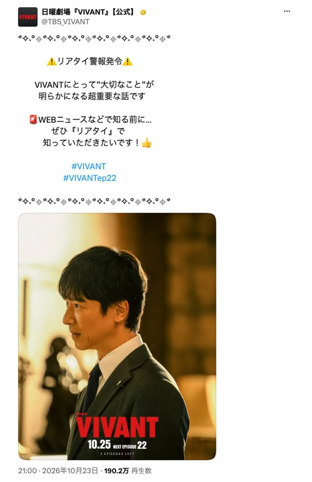 第22話の放送について《リアタイ警報発令》と注意喚起を促した『VIVANT』の公式X