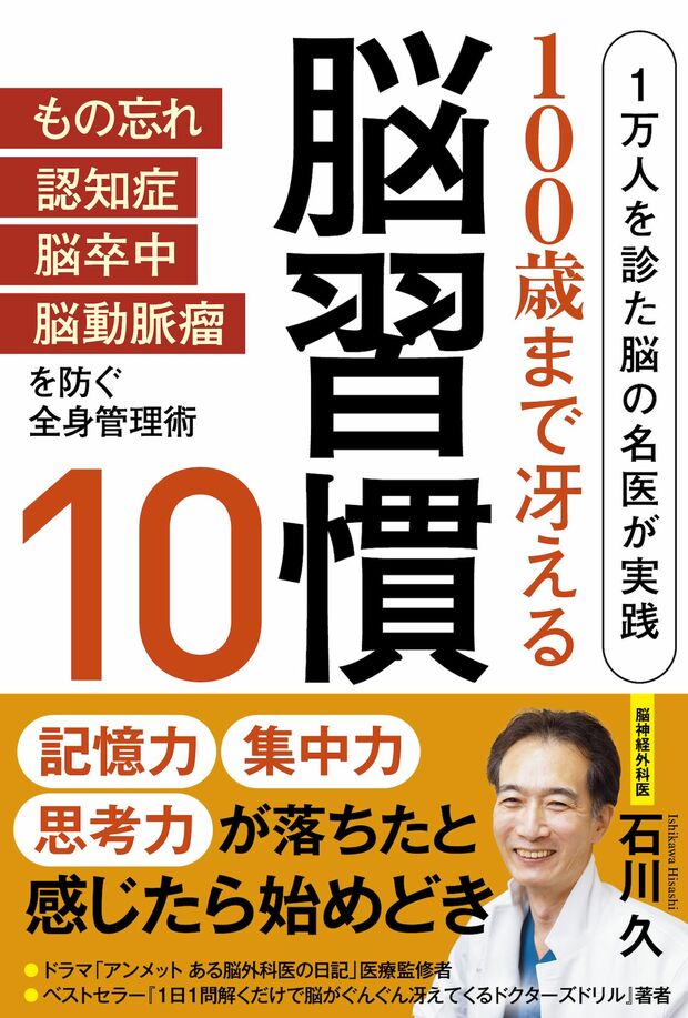 『1万人を診た脳の名医が実践100歳まで冴える脳習慣10』石川久著　定価1650円（本体1500円＋税）主婦と生活社刊