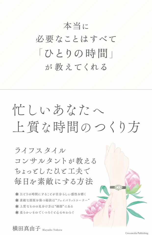 横田真由子＝著『本当に必要なことはすべて「ひとりの時間」が教えてくれる』（クロスメディア・パブリッシング刊）　※画像をクリックするとアマゾンの紹介ページにジャンプします