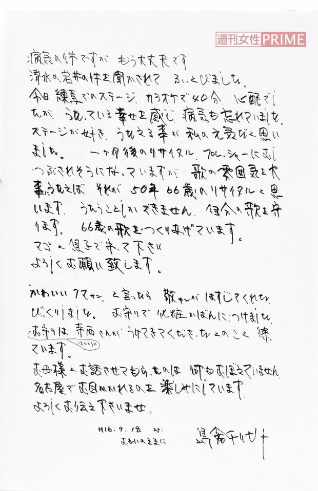 島倉千代子さんから、事務所社長の寺西監督に宛てて送られた手紙3