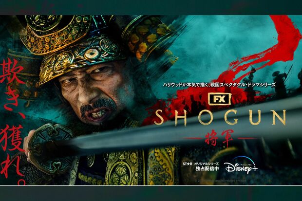 『SHOGUN将軍』シーズン1のキービジュアル（Disney+公式サイトより）