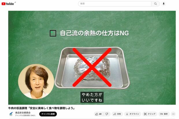 牛肉の低温調理に関する内閣府食品安全委員会の動画。アルミホイルで包むやり方は「やめた方がいい」とキッパリ（食品安全委員会のYoutubeより）