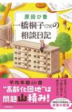 『一橋桐子(79)の相談日記』原田ひ香 徳間書店 税込み1925円 ※記事の中の写真をクリックするとアマゾンの購入ページにジャンプします