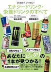 『どれ飲む? いつ飲む? エナジードリンク・栄養ドリンクのすべて』松永政司・深野真季子共著 (税込み999円 育鵬社刊)シーン別エナジードリンク・栄養ドリンクの飲み方から各ドリンクの特徴まで、すべてを網羅した一冊。※記事の中で画像をクリックするとamazonの紹介ページに移動します