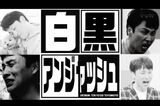 渡部建が活動復帰する予定の『白黒アンジャッシュ』は相方・児島一哉が1人で司会を勤めていた（画像は番組内より抜粋）