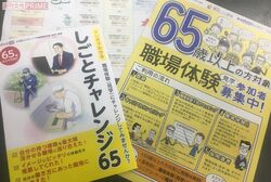 65歳以上の求職者も手厚い支援が受けられる『しごとチャレンジ65』