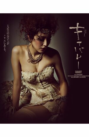 村杉容疑者も出演した、長澤まさみ主演のミュージカル『キャバレー』（公式HPより）