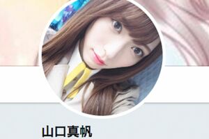 山口真帆(ツイッターより)
