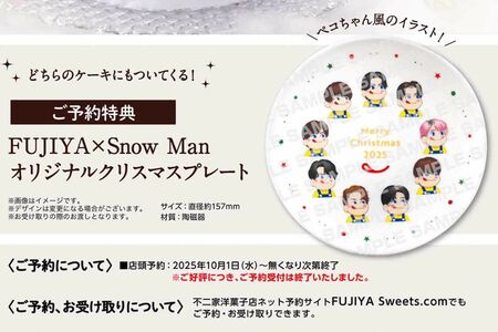 『SmileSwitchクリスマス』の予約特典、SnowManのメンバーが不二家の看板キャラクター「ペコちゃん」風のイラストで描かれたオリジナルクリスマスプレート(公式サイトより)