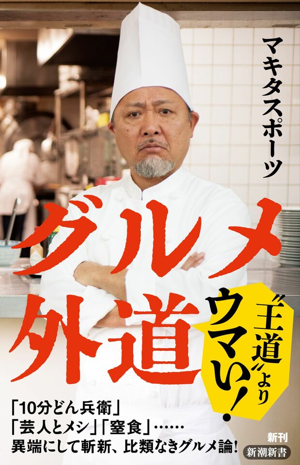 マキタスポーツ著『グルメ外道』(新潮新書・税込み1056円)