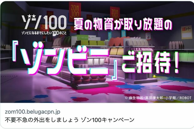 「不要不急の外出をしましょう」と銘打たれた『ゾン100』キャンペーンの告知
