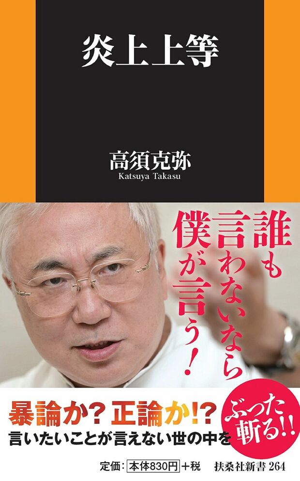 『炎上上等』（扶桑社新書刊／税込み896円）。正しいことは「正しい」、間違っていることは「間違っている」。言いたいことが言えない世の中を、高須院長が一刀両断。「本の印税を全額台湾地震の被災者支援に寄付する」と約束したことでも話題に！　※記事中の写真をクリックするとアマゾンの紹介ページにジャンプします