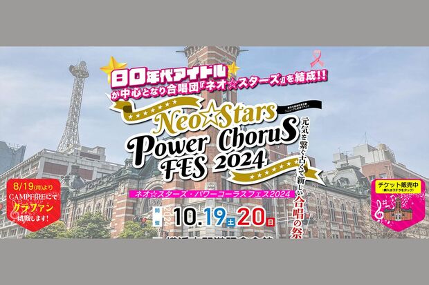 田中美奈子が出演する『ネオ☆スターズ・パワーコーラスフェス2024』チケットや公演の詳細は、https:／／www.neostarspcfes.com