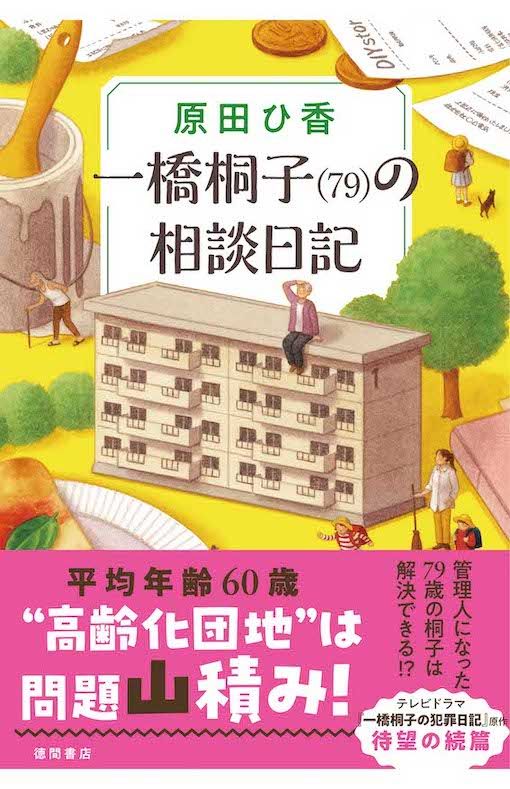 『一橋桐子(79)の相談日記』原田ひ香 徳間書店 税込み1925円