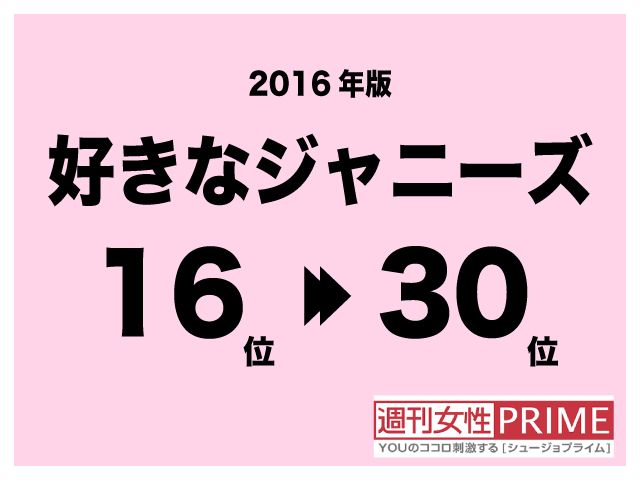 16年版 好きなジャニ 16位と17位にはテゴマスがランクイン ニュース概要 週刊女性prime