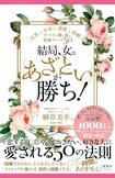 植草美幸著『結局、女は「あざとい」が勝ち！　仕事もお金も恋愛も結婚も、すべてを勝ち取る最強ルール50』（清談社Publico）※画像をクリックするとAmazonの購入リンクにジャンプします