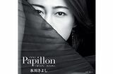 氷川きよし『Papillon（パピヨン）-ボヘミアン・ラプソディ-』