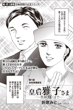 大人気連載中の 皇后雅子さま 笑顔輝くまで 第1話を無料配信 ニュース概要 週刊女性prime