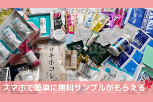 キラママさん運営サイト『主婦プラス』https://shufu-plus.com/には種類豊富な無料サンプルが紹介されている