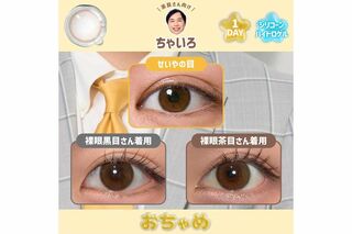 霜降り明星・せいやの“瞳”になれるカラコン『おちゃめ』(プレスリリースより)