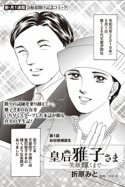 大人気連載中の 皇后雅子さま 笑顔輝くまで 第1話を無料配信 週刊女性prime