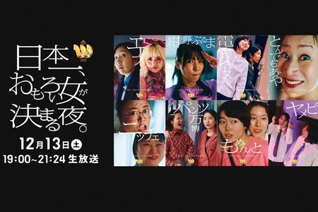 フレッシュな顔ぶれが揃った『THEW女芸人No.1決定戦』（公式サイトより）
