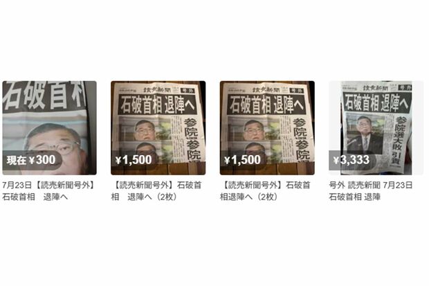 『読売新聞』の号外がずらっと(メルカリより)