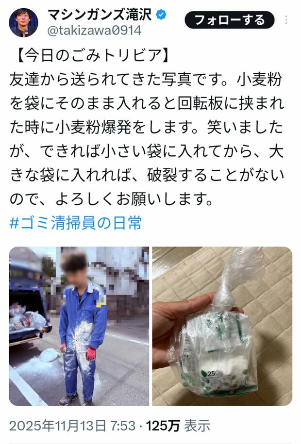 お笑いコンビ『マシンガンズ』の滝沢秀一が投稿した“ごみトリビア”（本人の公式Xより）