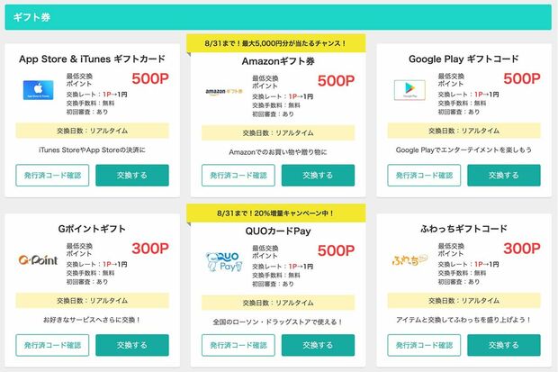 モッピーのポイント交換画面。交換可能な他ポイントはこんなにたくさん！