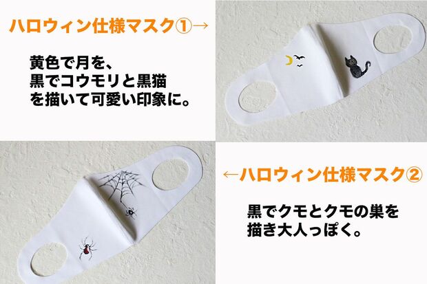【ハロウィン仕様マスク】黒でクモとクモの巣を描き大人っぽく。先がブラッシュタイプのペンで描くと、かすれた感じが出せる/黄色で月を、黒でコウモリと黒猫を描いて可愛い印象に。小さい絵の場合は、斜めの位置に描くとバランスがいい