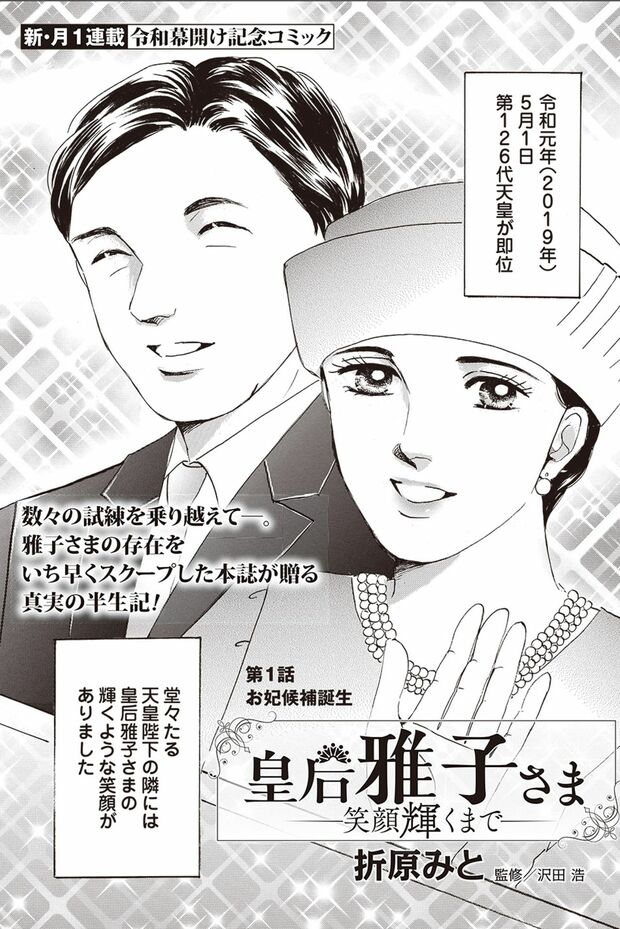 『皇后雅子さま−笑顔輝くまで−』第1話（1/24）