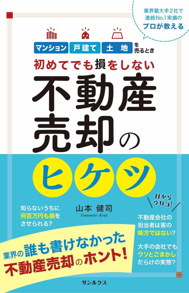 実践的なアドバイスが満載の山本さんの著書『初めてでも損をしない不動産売却のヒケツ』（サンルクス刊）も大好評 ※記事の中の写真をクリックするとアマゾンの紹介ページにジャンプします