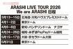 嵐のライブツアー『We are ARASHI』は全15公演を予定している