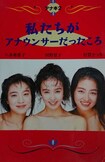 1991年出版の『アナ本２』（フジテレビ出版）。社内事情が赤裸々に……