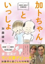 加藤綾菜さんの著書『加藤茶・綾菜の夫婦日記「加トちゃんといっしょ」』（双葉社）※画像をクリックするとAmazonの商品ページにジャンプします。