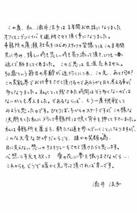 お世話になったスタッフに直筆でコメント