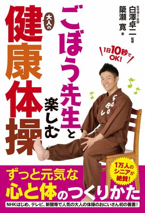 『ごぼう先生と楽しむ大人の健康体操』簗瀬寛著・白澤卓二監修（あさ出版）※記事の中の写真をクリックするとアマゾンの紹介ページにジャンプします