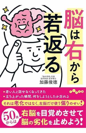 加藤俊徳先生の著書『脳は右から若返る』（大和書房）※画像をクリックするとAmazonの商品ページにジャンプします