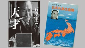 左は石原慎太郎が書いた『天才』。右は『日本列島改造論』。田中角栄が著者となって'72年の自民党総裁選直前に発売され、事実上の政権公約に。同書には「全国新幹線」という言葉が頻繁に使われる