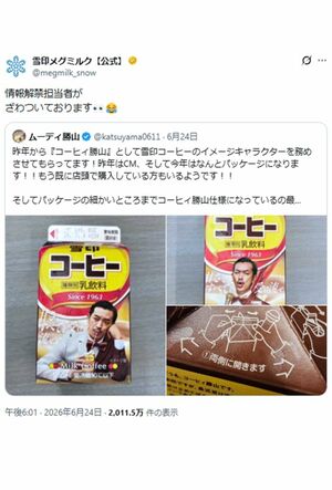 『雪印メグミルク』の情報解禁担当者はムーディ勝山の投稿にざわついたという（公式Xより）