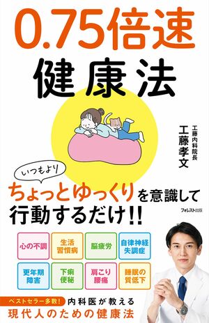 『0.75倍速健康法』（フォレスト出版）