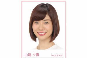 山﨑夕貴アナウンサー（フジテレビ公式HPアナウンサー一覧より）