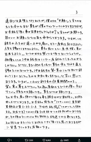 池田純矢受刑者が“獄中”から認めた直筆の手紙3。節々に“被害者アピール”も(公式Xより)