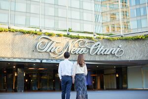 お付き合いのスタートからゴールまで、すべてをサポートするホテルニューオータニ