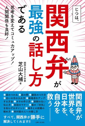 芝山さんの著書『じつは、関西弁が最強の話し方である』（主婦と生活社）※画像をクリックするとAmazonの商品ページにジャンプします。