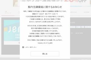 TOHOシネマズ大井町の公式サイトでは《館内空調環境に関するお知らせ》が表示される(公式サイトより)