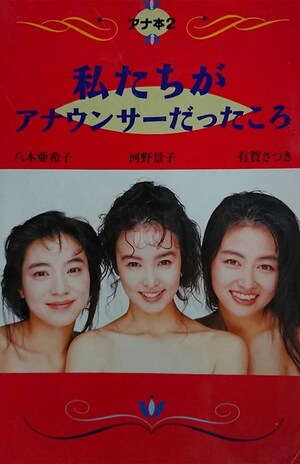 1991年出版の『アナ本２』（フジテレビ出版）。社内事情が赤裸々に……