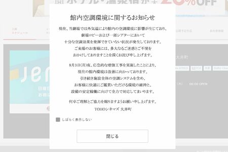 TOHOシネマズ大井町の公式サイトでは《館内空調環境に関するお知らせ》が表示される（公式サイトより）