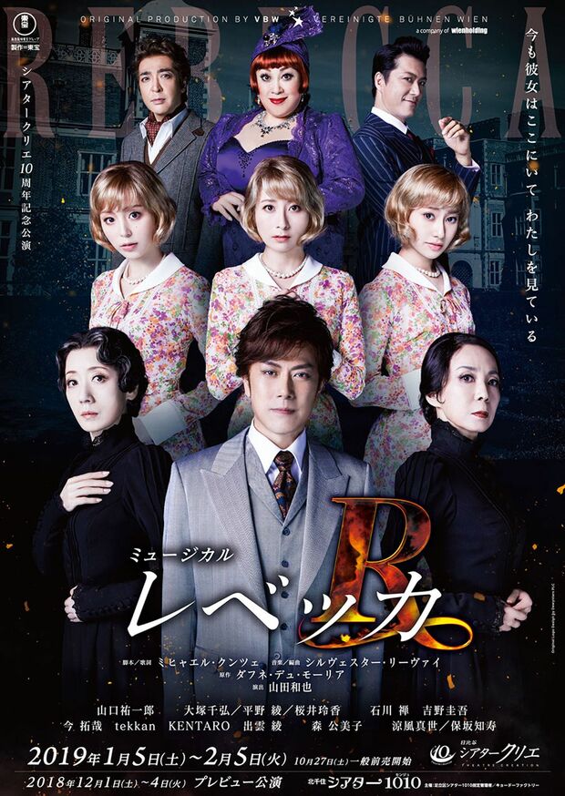 ミュージカル『レベッカ』